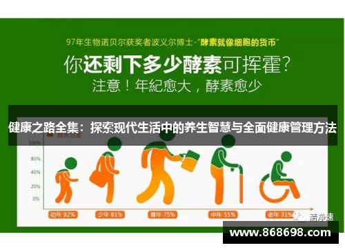 健康之路全集：探索现代生活中的养生智慧与全面健康管理方法