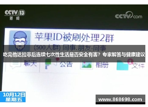 吃完他达拉非后连续七次性生活是否安全有害？专家解答与健康建议