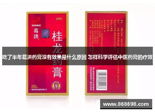 吃了半年葛洪药膏没有效果是什么原因 怎样科学评估中医药膏的疗效