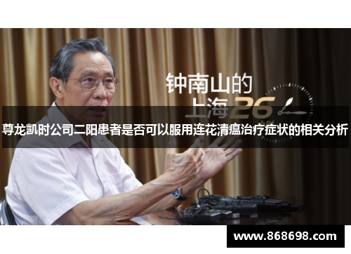 尊龙凯时公司二阳患者是否可以服用连花清瘟治疗症状的相关分析