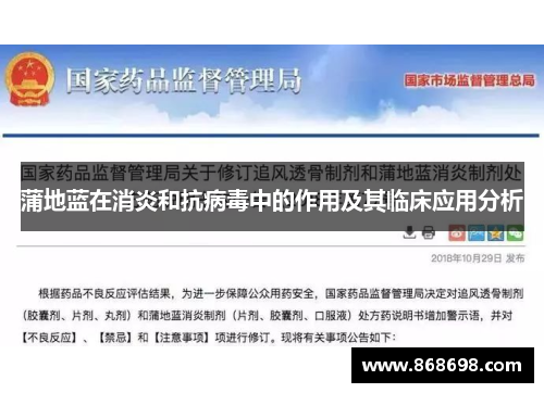 蒲地蓝在消炎和抗病毒中的作用及其临床应用分析