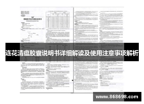 连花清瘟胶囊说明书详细解读及使用注意事项解析