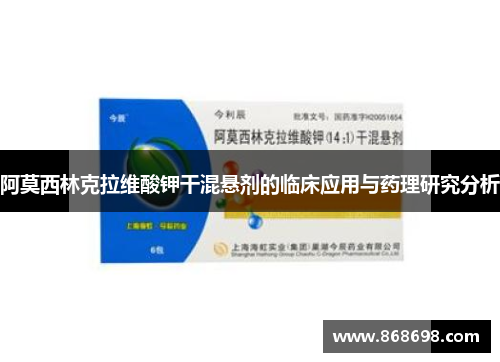 阿莫西林克拉维酸钾干混悬剂的临床应用与药理研究分析
