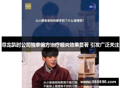 尊龙凯时公司独家偏方治疗咽炎效果显著 引发广泛关注