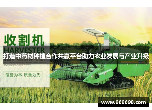 打造中药材种植合作共赢平台助力农业发展与产业升级