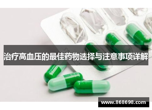 治疗高血压的最佳药物选择与注意事项详解