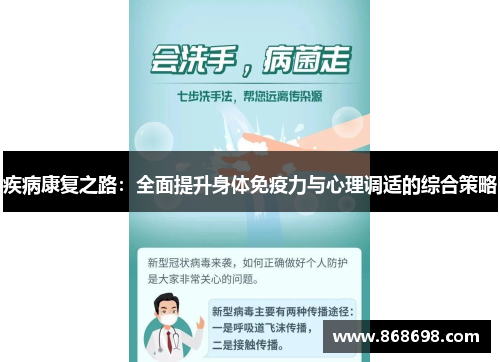 疾病康复之路：全面提升身体免疫力与心理调适的综合策略