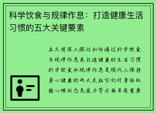 科学饮食与规律作息：打造健康生活习惯的五大关键要素