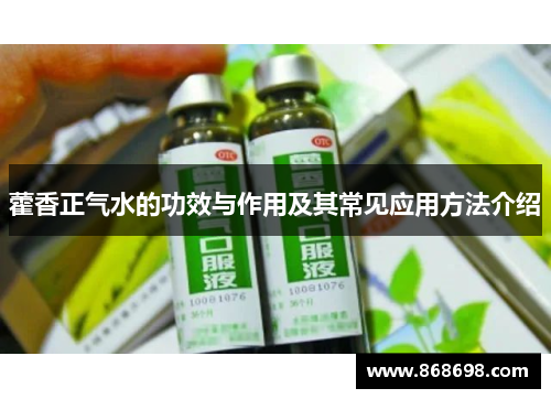 藿香正气水的功效与作用及其常见应用方法介绍