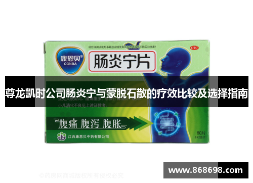尊龙凯时公司肠炎宁与蒙脱石散的疗效比较及选择指南