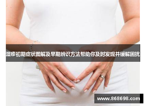 湿疹初期症状图解及早期辨识方法帮助你及时发现并缓解困扰
