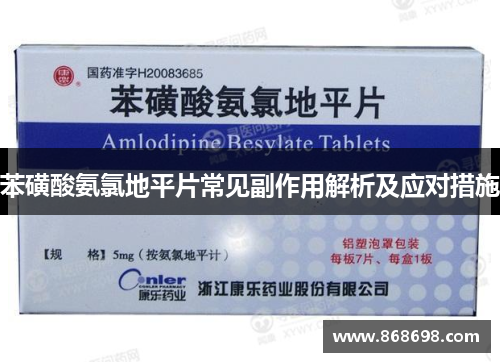 苯磺酸氨氯地平片常见副作用解析及应对措施