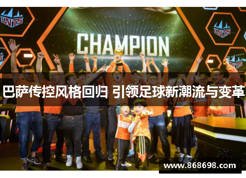 巴萨传控风格回归 引领足球新潮流与变革