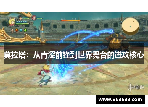 莫拉塔：从青涩前锋到世界舞台的进攻核心