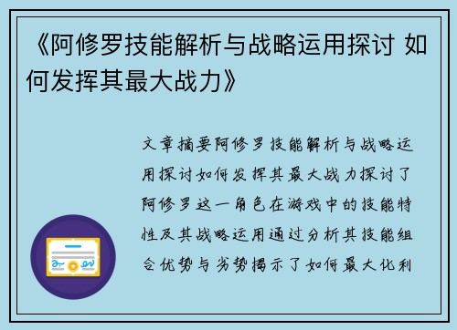 《阿修罗技能解析与战略运用探讨 如何发挥其最大战力》
