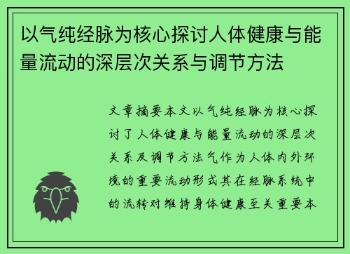 以气纯经脉为核心探讨人体健康与能量流动的深层次关系与调节方法