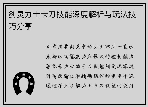 剑灵力士卡刀技能深度解析与玩法技巧分享