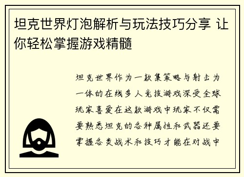 坦克世界灯泡解析与玩法技巧分享 让你轻松掌握游戏精髓