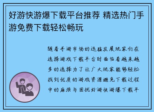 好游快游爆下载平台推荐 精选热门手游免费下载轻松畅玩