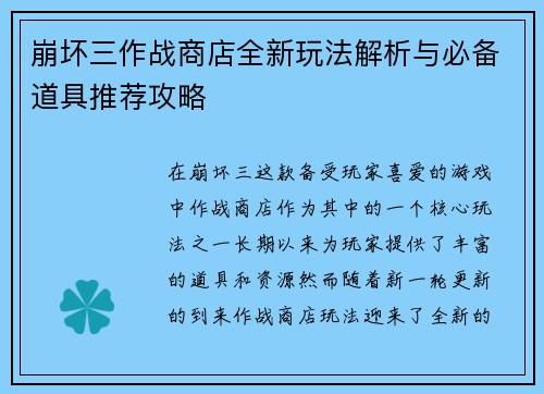 崩坏三作战商店全新玩法解析与必备道具推荐攻略