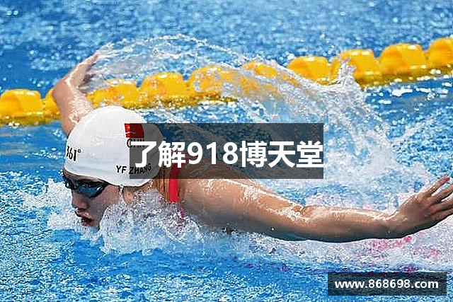 了解918博天堂