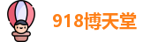918博天堂